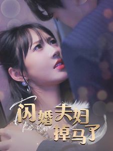 闪婚夫妇掉马了 - 第40集完结_情景解析_诗琪热剧-影影网